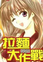 拉面大作战