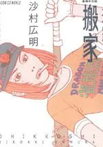 搬家