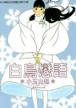 白鸟恋语
