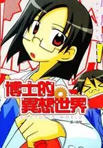 博士的异想世界