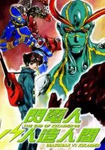 闪电人VS改造人