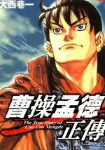 曹操孟德正传