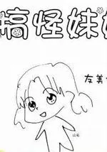 搞怪妹妹