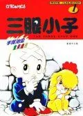 三眼小子