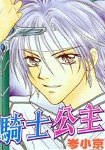 骑士公主
