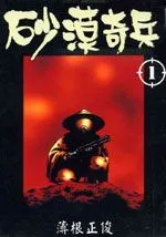 沙漠奇兵