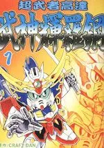 超武者高达-武神辉罗钢