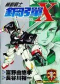 高达X十字先锋