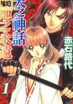 天之神话地之永远