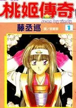 桃姬传奇