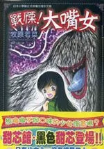 战栗！大嘴女