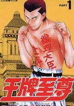 王牌至尊
