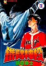 铁臂神投