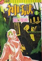 神狱