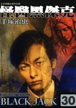 怪医黑杰克