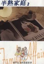 半熟家庭
