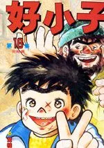 好小子