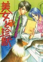 美女和珍兽