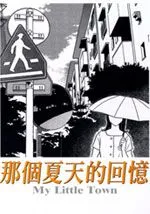 那个夏天的回忆