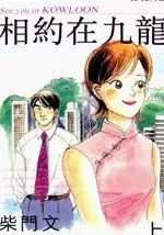 相约在九龙
