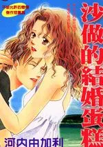 沙做的结婚蛋糕