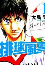 排球风云