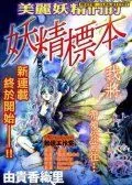 妖精标本