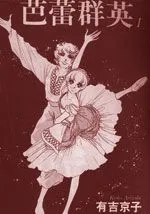 芭蕾群英