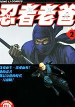 忍者老爸