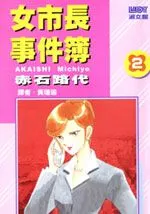 女市长事件簿