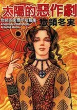 太阳的恶作剧