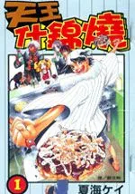 天王什锦烧