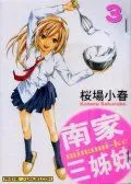 南家三姐妹