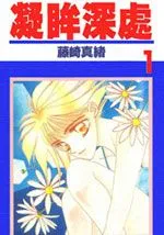 凝眸深处