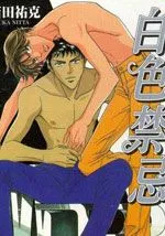 白色禁忌