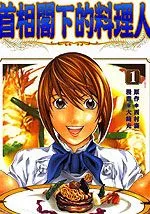 首相阁下的料理人