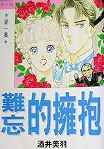 难忘的拥抱