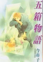五箱物语