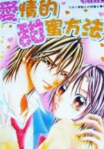 爱情的甜蜜方法