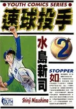 速球投手