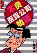 不良百货公司物语