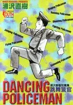 跳舞的警官