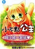 小不点公主
