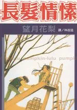 长发情愫