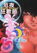 厄夜狂欢节