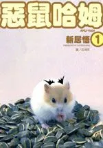 恶鼠哈姆