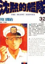 沉默的舰队