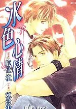 穗波雪音、鹿住槙