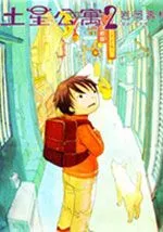土星公寓
