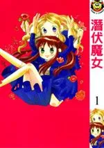 潜伏魔女